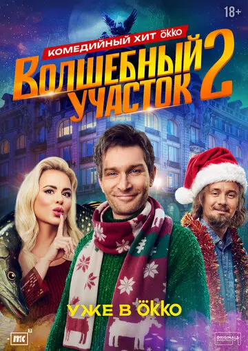 Сериал Волшебный участок смотреть онлайн бесплатно в хорошем качестве
